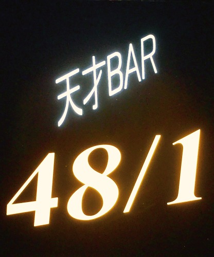 天才BAR48/1 ロゴ